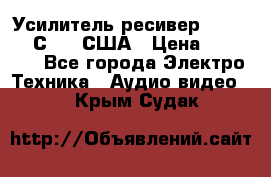 Усилитель-ресивер GrandHaqh С-288 США › Цена ­ 45 000 - Все города Электро-Техника » Аудио-видео   . Крым,Судак